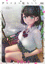 画像をギャラリービューアに読み込む, #今井ユウ #アダマスの魔女たち６
