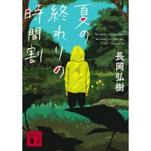 画像をギャラリービューアに読み込む, ＃長岡　弘樹　著 ＃夏の終わりの時間割 ﾅｶﾞｵｶﾋﾛｷ 講談社 (講談社文庫 な 99-1) : Written by Hiroki Nagaoka end of summer timetable :9784065236833
