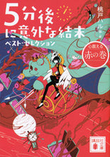 画像をギャラリービューアに読み込む, #桃戸ハル・ #５分後に意外な結末ベスト・セレ赤の巻# 9784065236840 :9784065236840
