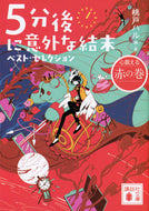 #桃戸ハル・ #５分後に意外な結末ベスト・セレ赤の巻# 9784065236840 :9784065236840