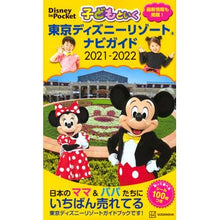 画像をギャラリービューアに読み込む, ’２１－２２　子どもといく東京ディズニー
