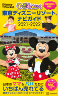 #講談社 #’２１－２２子どもといく東京ディズニー