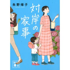 対岸の家事 Kiko Akeno housework on the other side