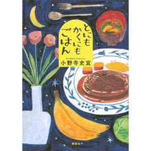 画像をギャラリービューアに読み込む, ＃小野寺　史宜　著 ＃とにもかくにもごはん ｵﾉﾃﾞﾗﾌﾐﾉﾘ 講談社 : Written by Fumiyoshi Onodera Anyway, rice :9784065237144
