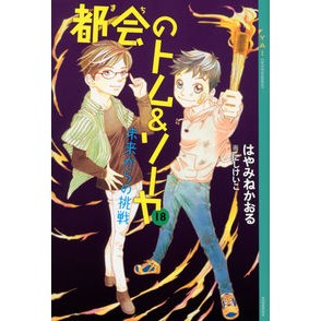 都会のトム＆ソーヤ　　１８　未来からの挑 Kaoru Hayamine