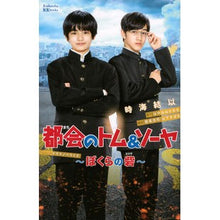 画像をギャラリービューアに読み込む, 都会のトム＆ソーヤ　ドラマノベライズ～ぼ Yui Tokiumi
