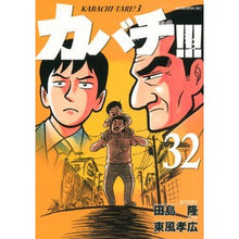 画像をギャラリービューアに読み込む, カバチ！！！－カバチタレ！３－　　３２
