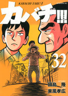 #東風孝広 #カバチ！！！－カバチタレ！３－３２