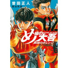 画像をギャラリービューアに読み込む, ＃曽田正人 ＃め組の大吾　救国のオレンジ　　　２ ｿﾀﾞﾏｻﾋﾄ 講談社 め組の大吾 救国のオレンジ(2) (KCデラックス) : Masato Soda Megumi Daigo National Salvation Orange 2 :9784065237304
