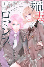 画像をギャラリービューアに読み込む, 稲妻とロマンス　　　１ みきもと　凜　著 ﾐｷﾓﾄﾘﾝ 講談社 :9784065237342

