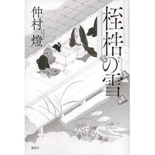 画像をギャラリービューアに読み込む, 桎梏の雪
