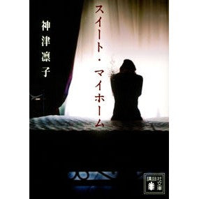 スイート・マイホーム Rinko Kozu sweet my home