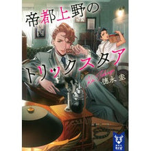 画像をギャラリービューアに読み込む, 帝都上野のトリックスタア
