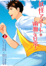画像をギャラリービューアに読み込む, #深山和香 #妖怪アパートの幽雅な日常２３
