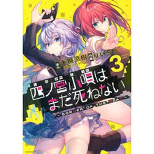 画像をギャラリービューアに読み込む, 四ノ宮小唄はまだ死ねない－ＢＯＲＤＥ　３
