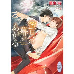 蜜月の幕があがる