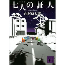 画像をギャラリービューアに読み込む, ＃西村　京太郎 ＃七人の証人　新装版 ﾆｼﾑﾗｷﾖｳﾀﾛｳ 講談社 七人の証人 新装版 (講談社文庫 に 1-135) : Kyotaro Nishimura Seven Witnesses New Edition :9784065238134

