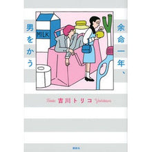 Load image into Gallery viewer, ＃吉川　トリコ　著 ＃余命一年、男をかう ﾖｼｶﾜﾄﾘｺ --- 講談社 : Written by Toriko Yoshikawa I have a year left to live, I'm going to kill a man :9784065238141
