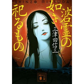 碆霊の如き祀るもの