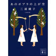 画像をギャラリービューアに読み込む, ＃三浦　綾子　著 ＃あのポプラの上が空　新装版 ﾐｳﾗｱﾔｺ :9784065238189
