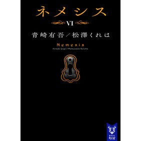 ネメシス　　　６