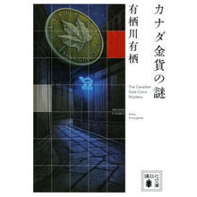 画像をギャラリービューアに読み込む, ＃有栖川　有栖　著 ＃カナダ金貨の謎 ｱﾘｽｶﾞﾜｱﾘｽ 講談社 (講談社文庫 あ 58-23) : Written by Arisugawa Arisu The mystery of Canadian gold coins :9784065238233
