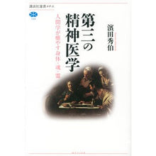Load image into Gallery viewer, 第三の精神医学　人間学が癒やす身体・魂・
