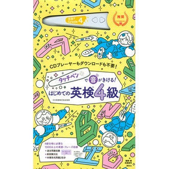 はじめての英検４級
