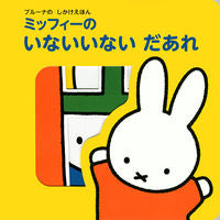 画像をギャラリービューアに読み込む, #ブルーナ絵 #ミッフィーのいないいないだあれ
