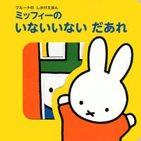 Load image into Gallery viewer, ミッフィーのいないいないだあれ
