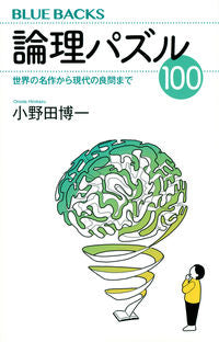 ＃小野田 博一 ＃論理パズル１００ ｵﾉﾀﾞﾋﾛｶｽﾞ :9784065238660