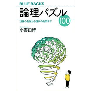論理パズル１００
