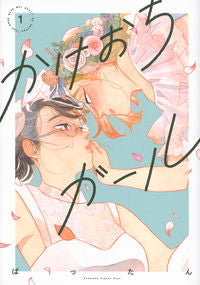 ＃ばったん　著 ＃かけおちガール【書籍版】　　　１ ﾊﾞﾂﾀﾝ :9784065238721