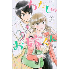 画像をギャラリービューアに読み込む, わたしのお嫁くん　　　４
