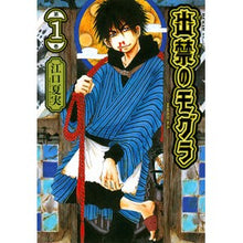 画像をギャラリービューアに読み込む, ＃江口　夏実　著 ＃出禁のモグラ　　　１ ｴｸﾞﾁﾅﾂﾐ :9784065238813
