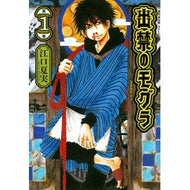 ＃江口　夏実　著 ＃出禁のモグラ　　　１ ｴｸﾞﾁﾅﾂﾐ --- 出禁のモグラ(1) (モーニングKC) : Written by Natsumi Eguchi Banned Mole 1 :9784065238813