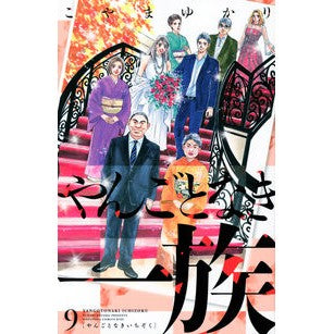 やんごとなき一族　　　９