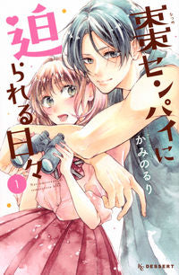 ＃かみの　るり　著 ＃棗センパイに迫られる日々　　　１ ｶﾐﾉﾙﾘ :9784065239049