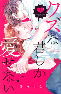 ＃汐咲　りな　著 ＃クズな君しか愛せない　　　２ ｼｵｻｷﾘﾅ :9784065239056
