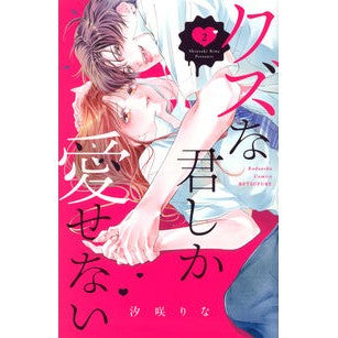 クズな君しか愛せない　　　２