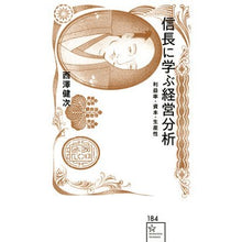Load image into Gallery viewer, 信長に学ぶ経営分析　利益率・資本・生産性
