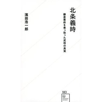 北条義時　鎌倉幕府を乗っ取った武将の真実