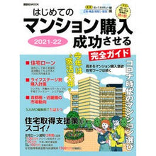 Load image into Gallery viewer, ’２１－２２　はじめてのマンション購入
