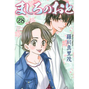 ましろのおと　　２８