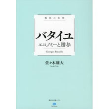 Load image into Gallery viewer, 極限の思想　バタイユ　エコノミーと贈与
