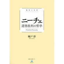 Load image into Gallery viewer, ニーチェ　道徳批判の哲学　極限の思想
