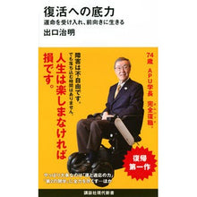 Load image into Gallery viewer, # Haruaki Deguchi # The underlying strength for revival : 9784065239506

