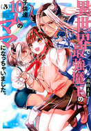 #遠山えま #異世界で最強魔王の子供達１０人のママ５