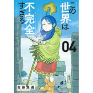 ＃左藤真通 ＃この世界は不完全すぎる　　　４ ｻﾄｳﾏｻﾐﾁ 講談社 この世界は不完全すぎる(4) (モーニングKC) : Masamichi Sato This world is too imperfect 4 :9784065239568