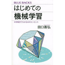 画像をギャラリービューアに読み込む, ＃田口 善弘 ＃はじめての機械学習　中学数学でわかるＡＩ ﾀｸﾞﾁﾖｼﾋﾛ | Yoshihiro Taguchi First Machine Learning: Understanding AI with Junior High School Mathematics :9784065239605
